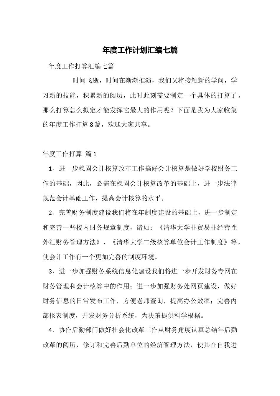 年度工作计划汇编七篇_第1页