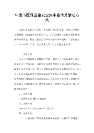 年度市医保基金安全集中宣传月活动方案