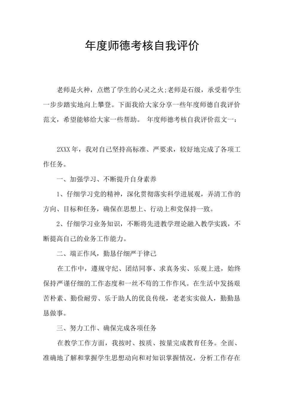 年度师德考核自我评价_第1页