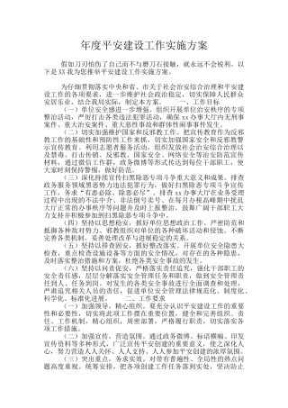 年度平安建设工作实施方案