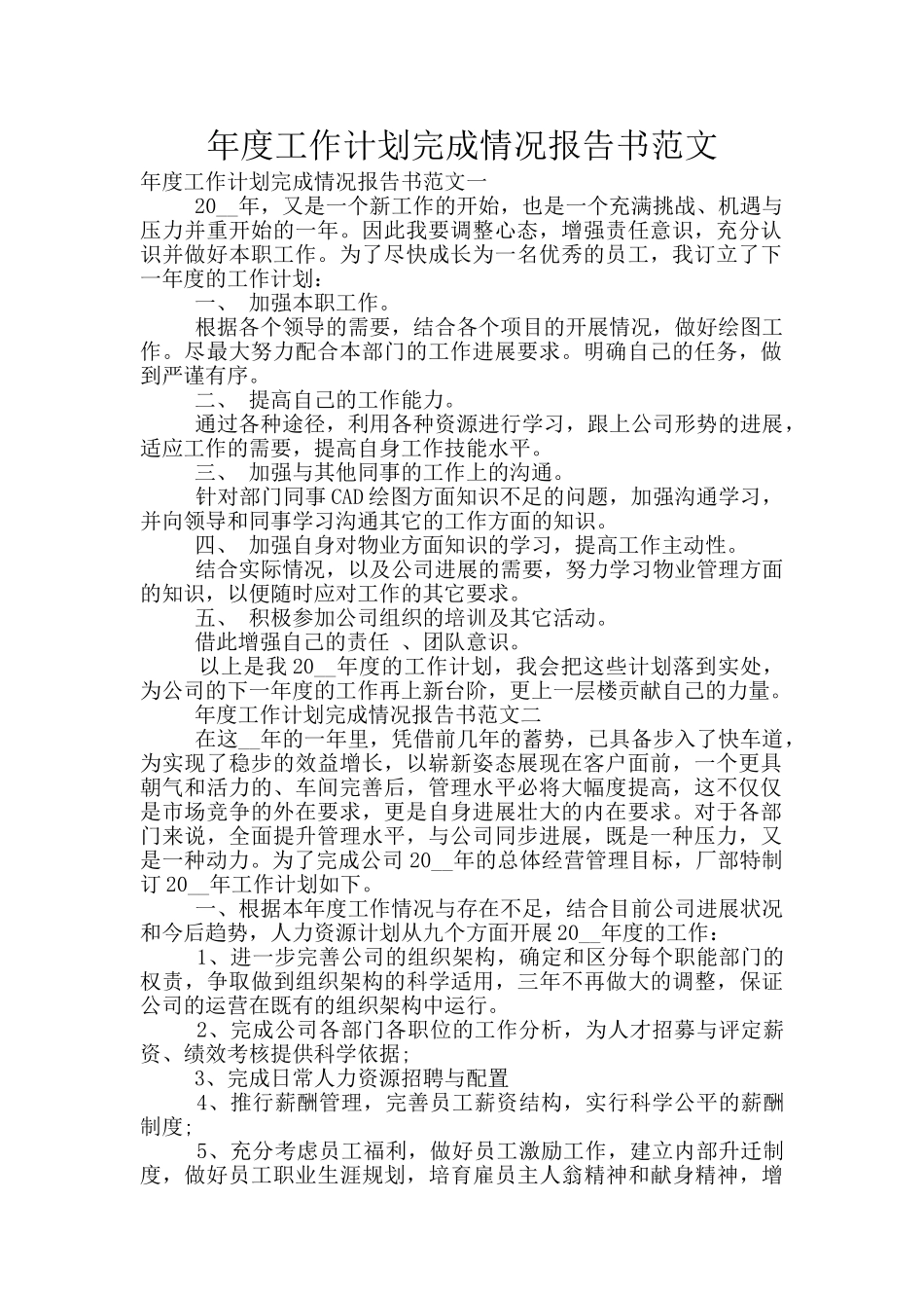 年度工作计划完成情况报告书范文_第1页