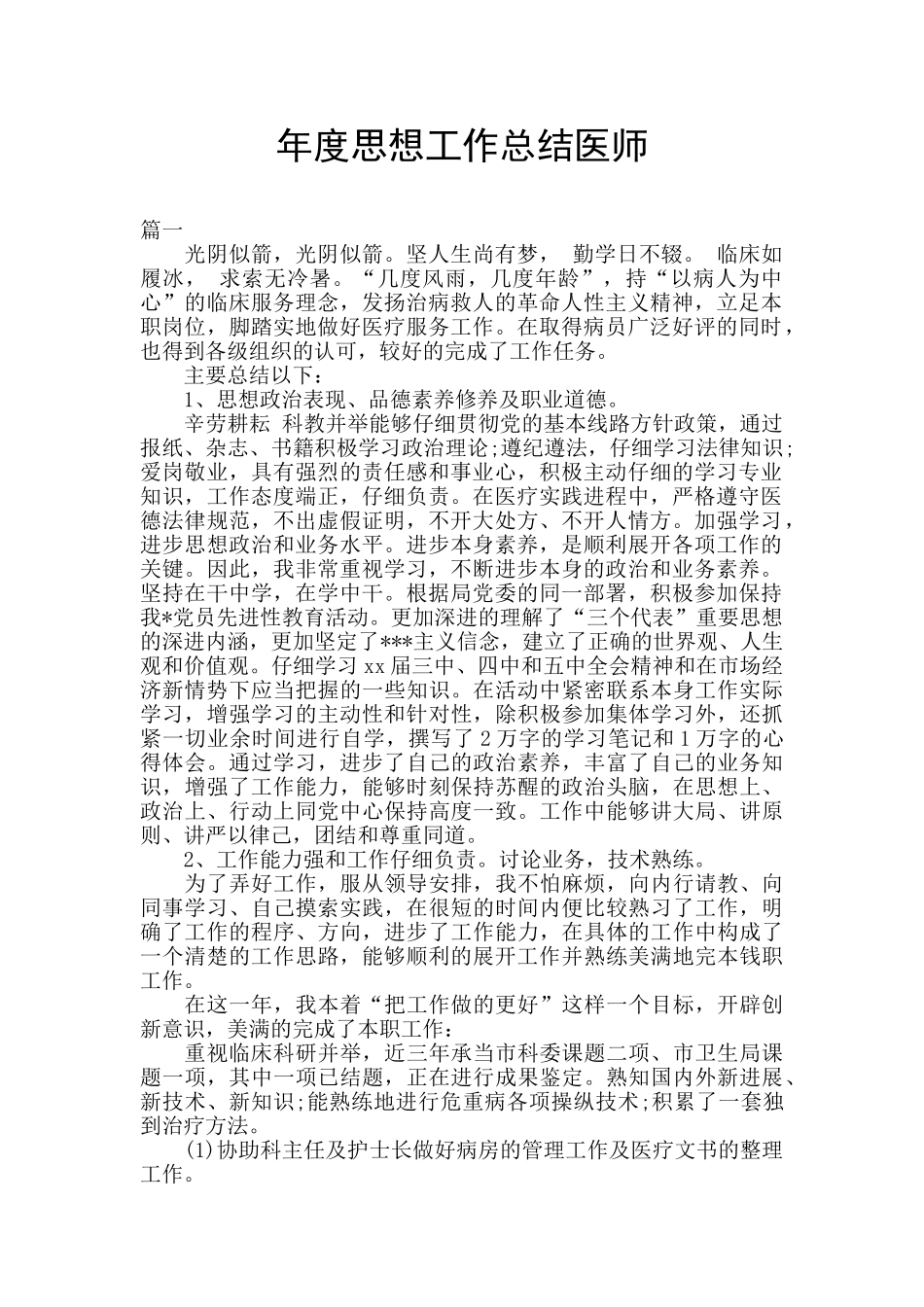 年度思想工作总结医师_第1页