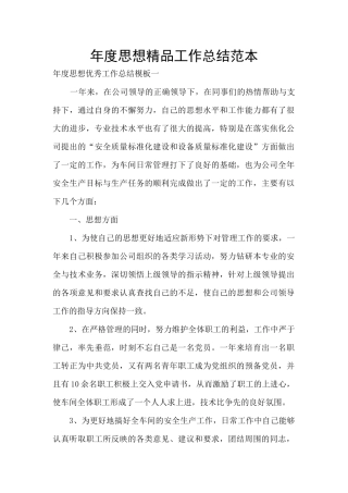 年度思想精品工作总结范本