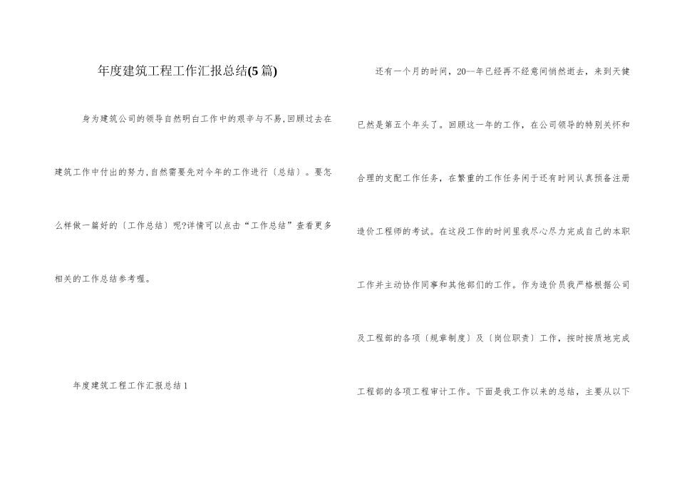 年度建筑工程工作汇报总结_第1页