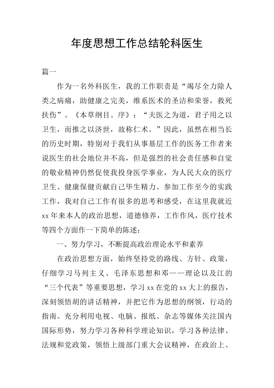 年度思想工作总结轮科医生_第1页