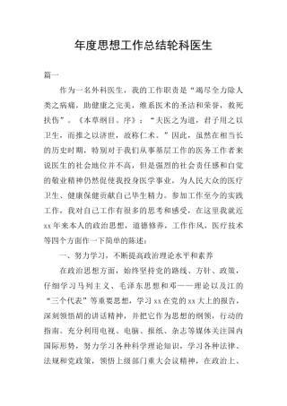 年度思想工作总结轮科医生