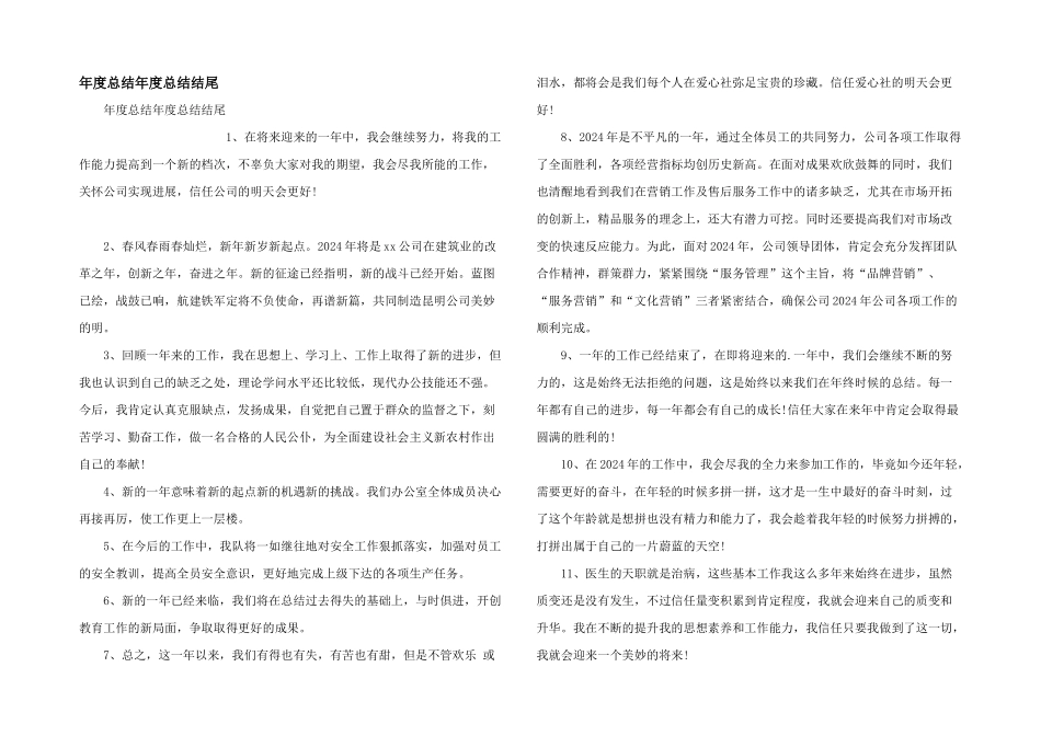年度总结年度总结结尾_第1页
