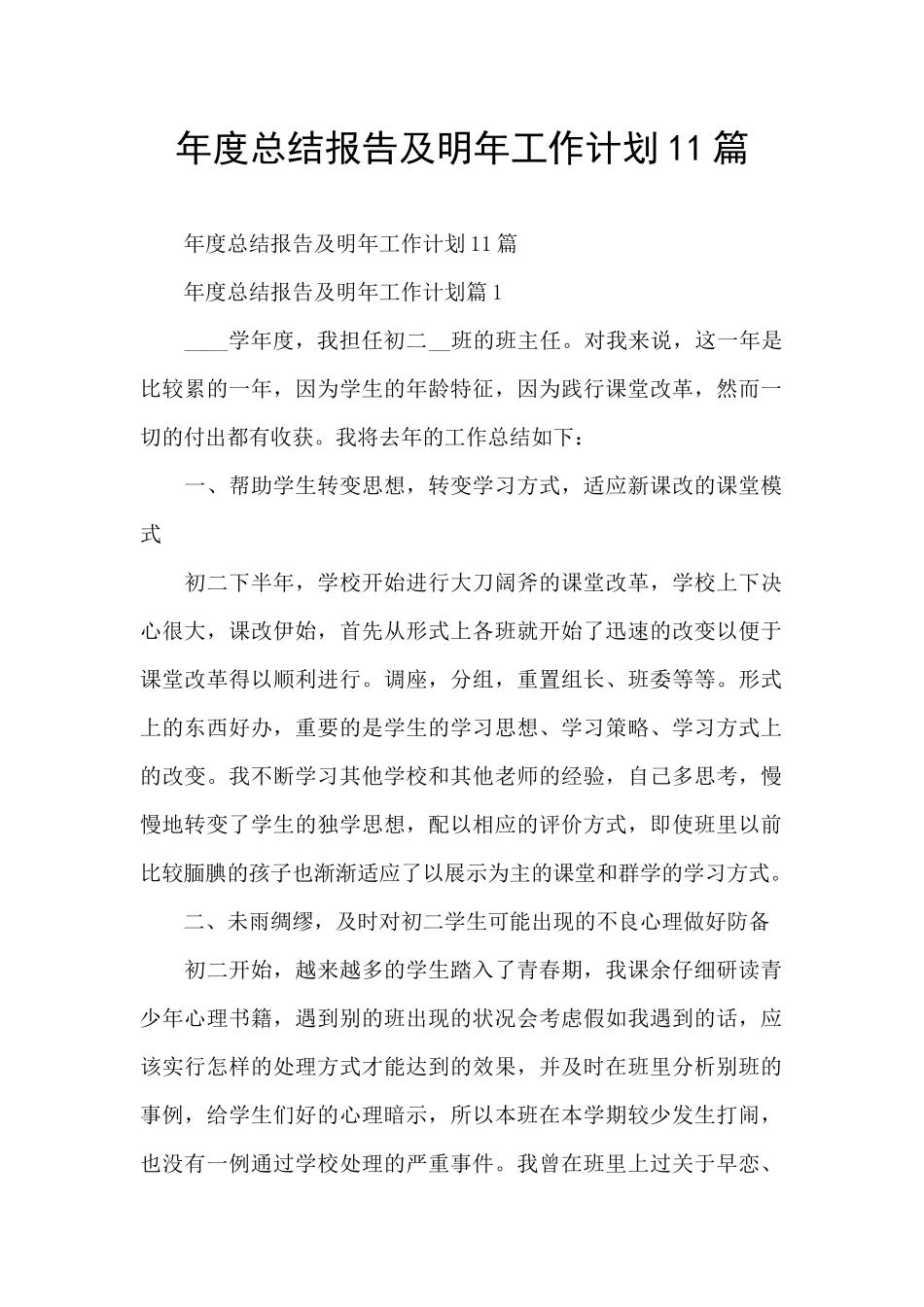 年度总结报告及明年工作计划11篇_第1页