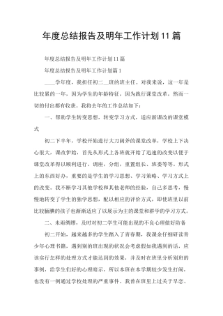 年度总结报告及明年工作计划11篇
