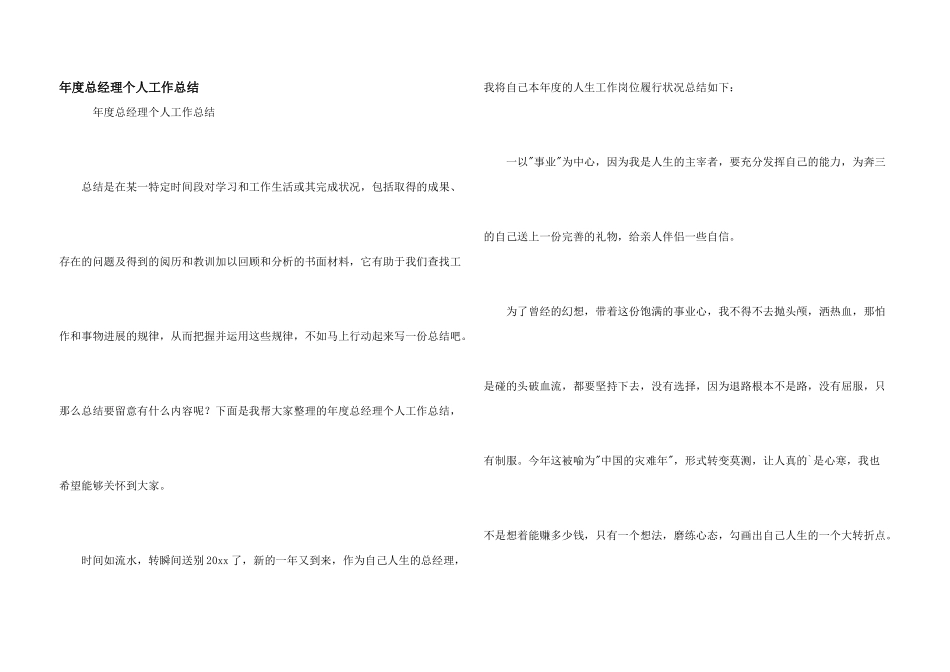 年度总经理个人工作总结_第1页