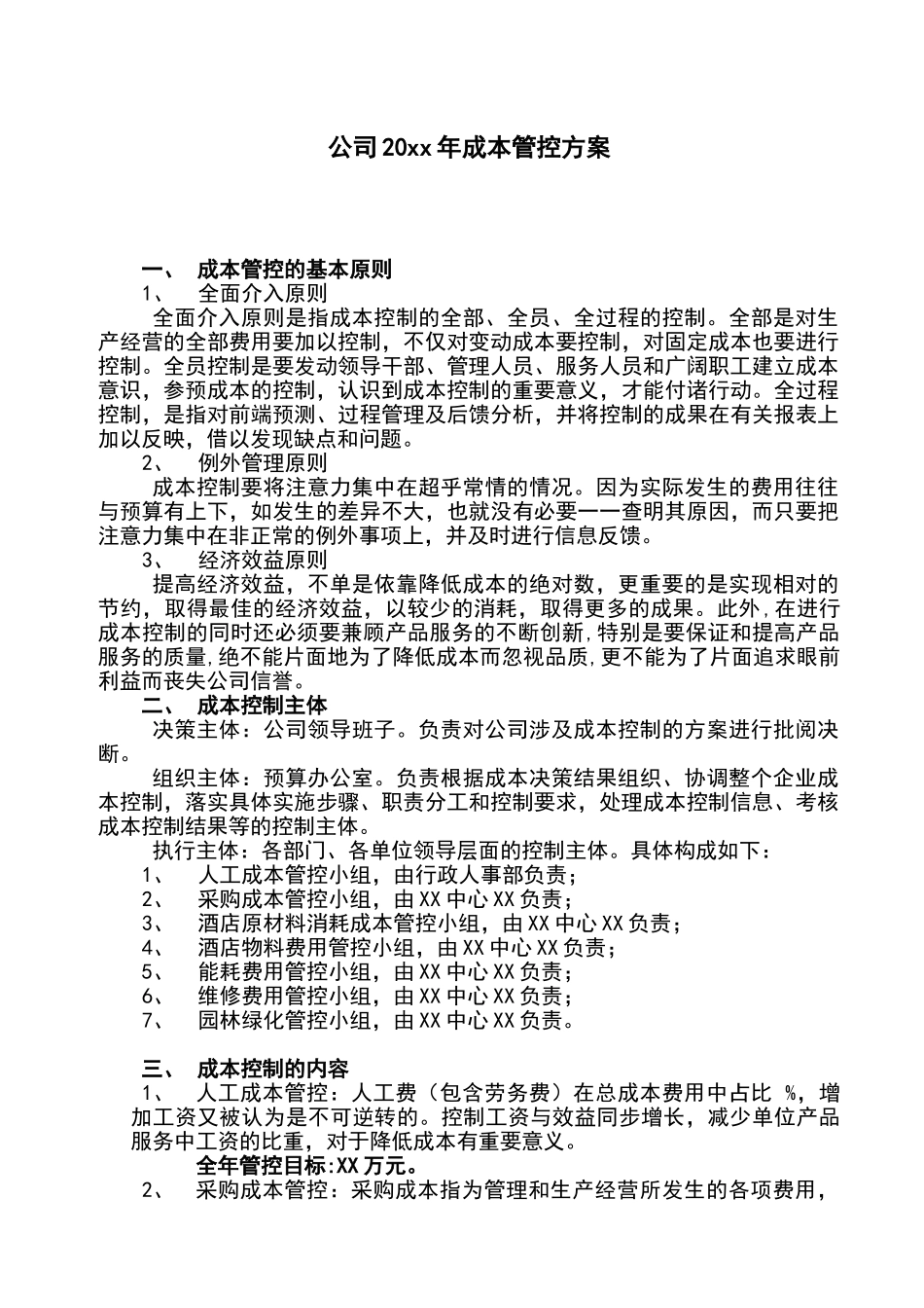 年度成本管控的实施方案_第1页