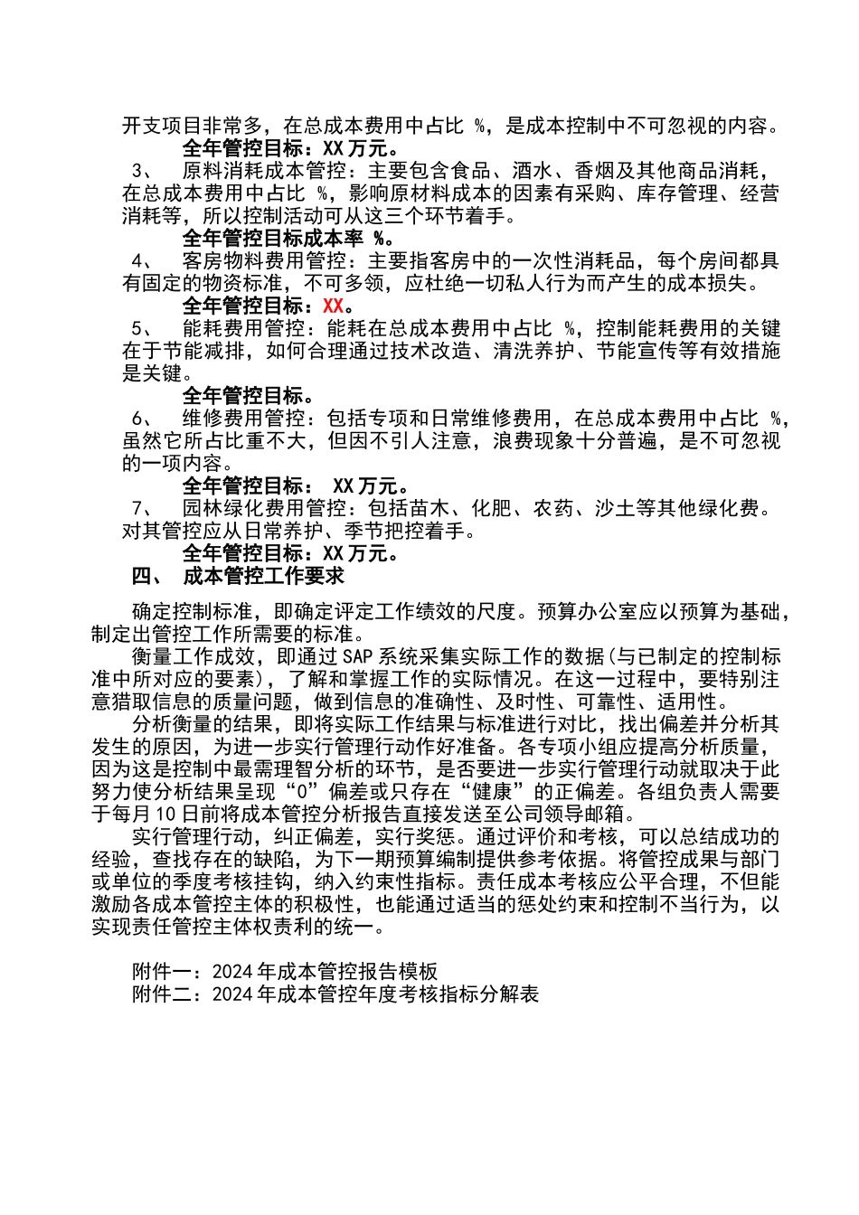 年度成本管控的实施方案_第2页