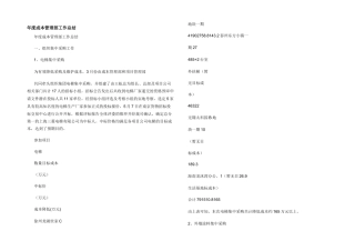 年度成本管理部工作总结