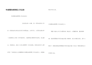 年度慢性病管理工作总结