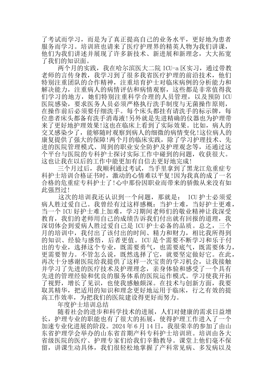 年度护士培训总结_第2页