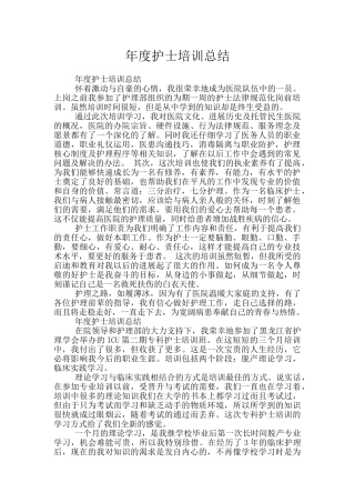 年度护士培训总结
