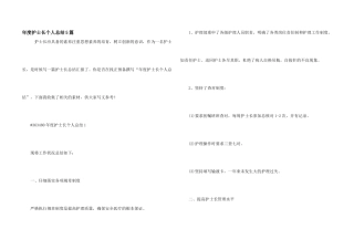 年度护士长个人总结5篇