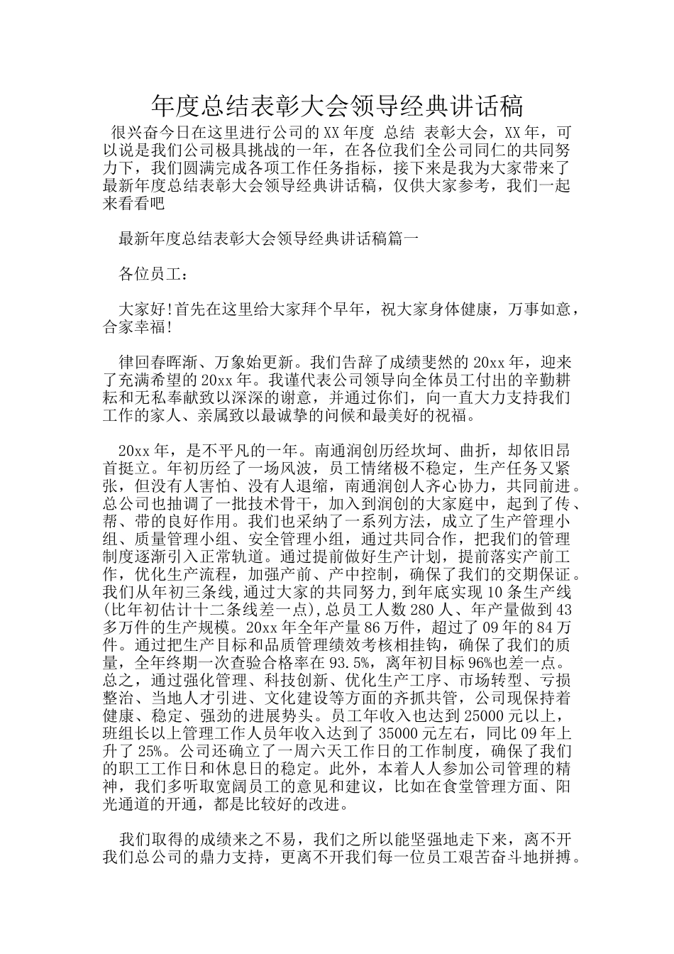年度总结表彰大会领导经典讲话稿_第1页