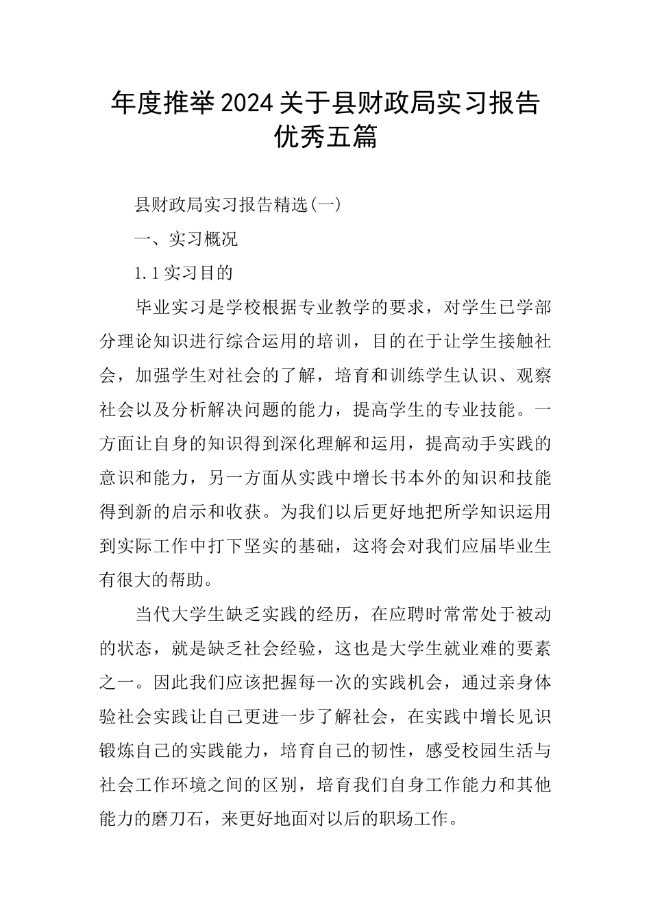 年度推荐2024关于县财政局实习报告优秀五篇_第1页