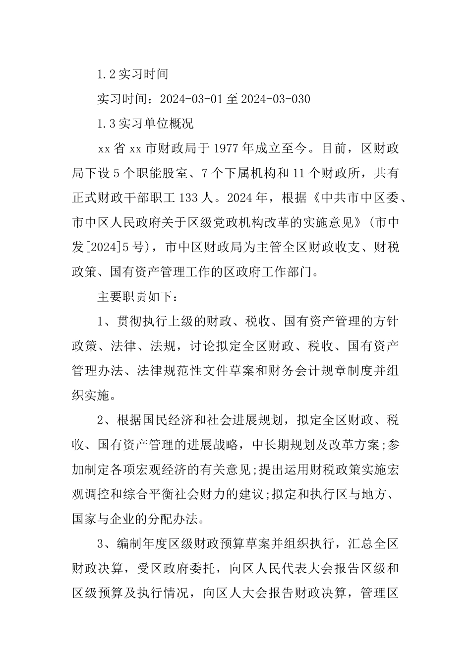 年度推荐2024关于县财政局实习报告优秀五篇_第2页