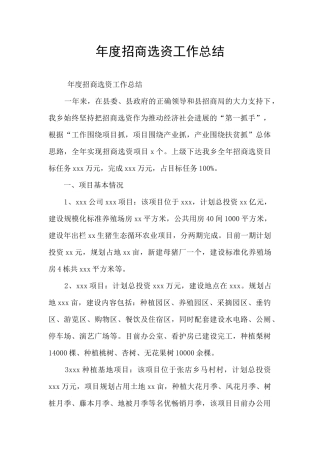 年度招商选资工作总结