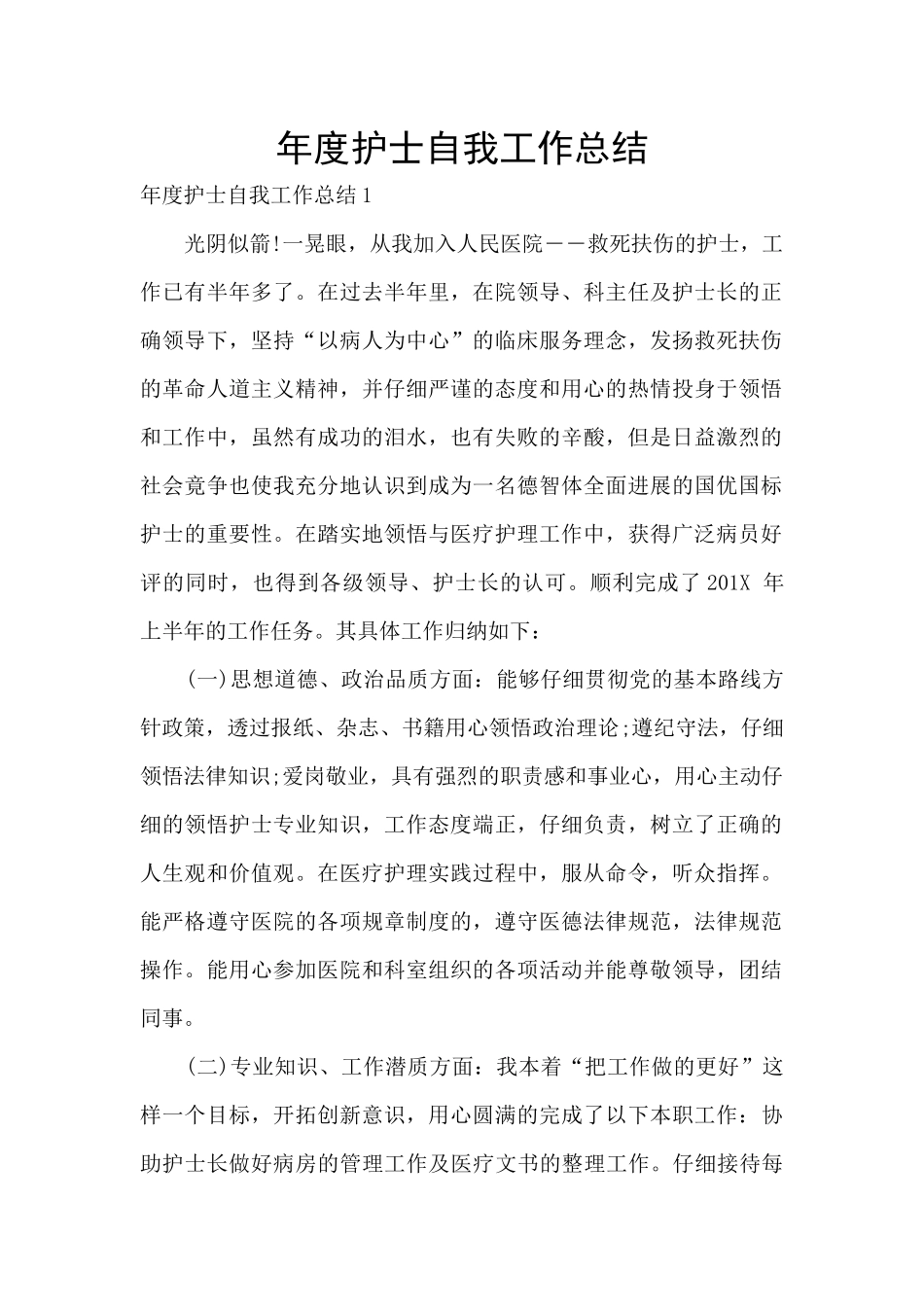 年度护士自我工作总结_第1页