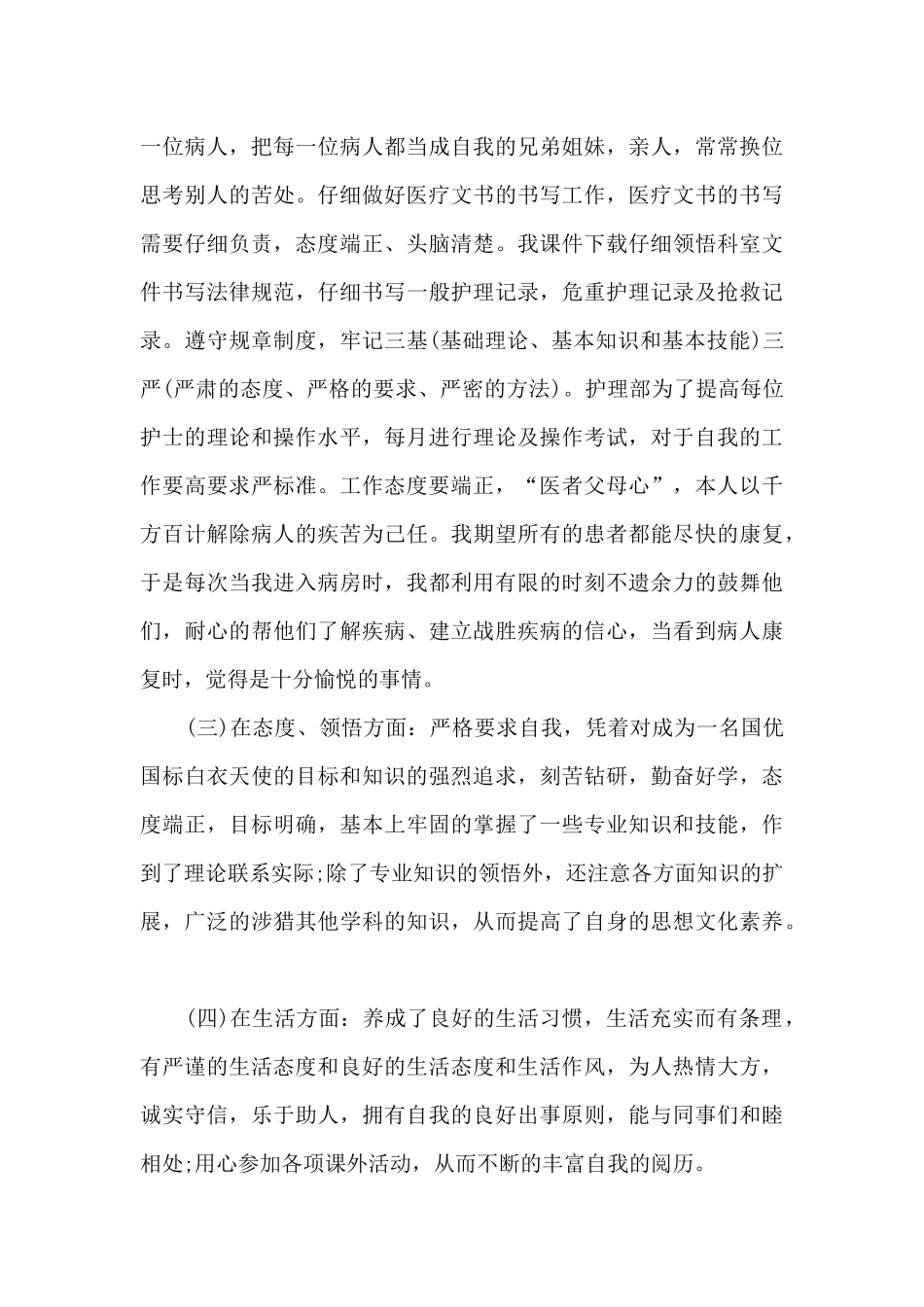 年度护士自我工作总结_第2页