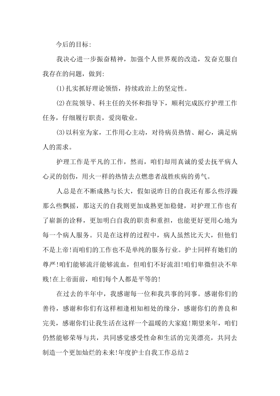 年度护士自我工作总结_第3页
