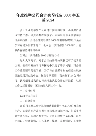年度推荐公司会计实习报告3000字五篇2024