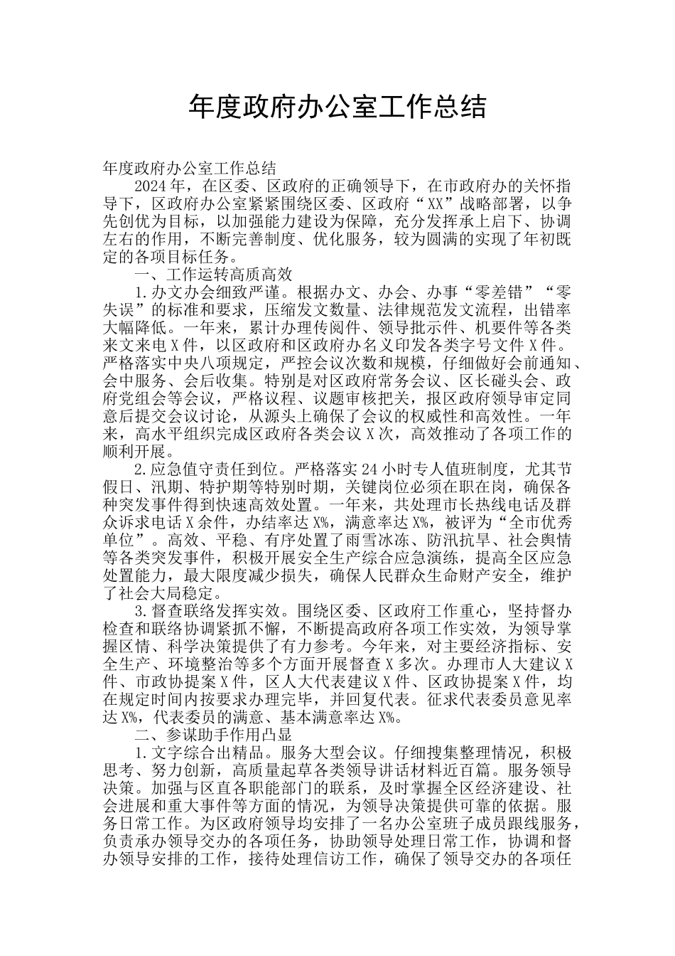 年度政府办公室工作总结_第1页