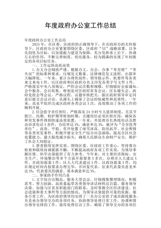 年度政府办公室工作总结