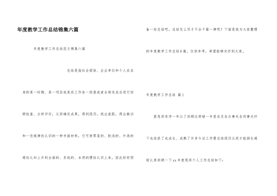 年度教学工作总结锦集六篇_第1页