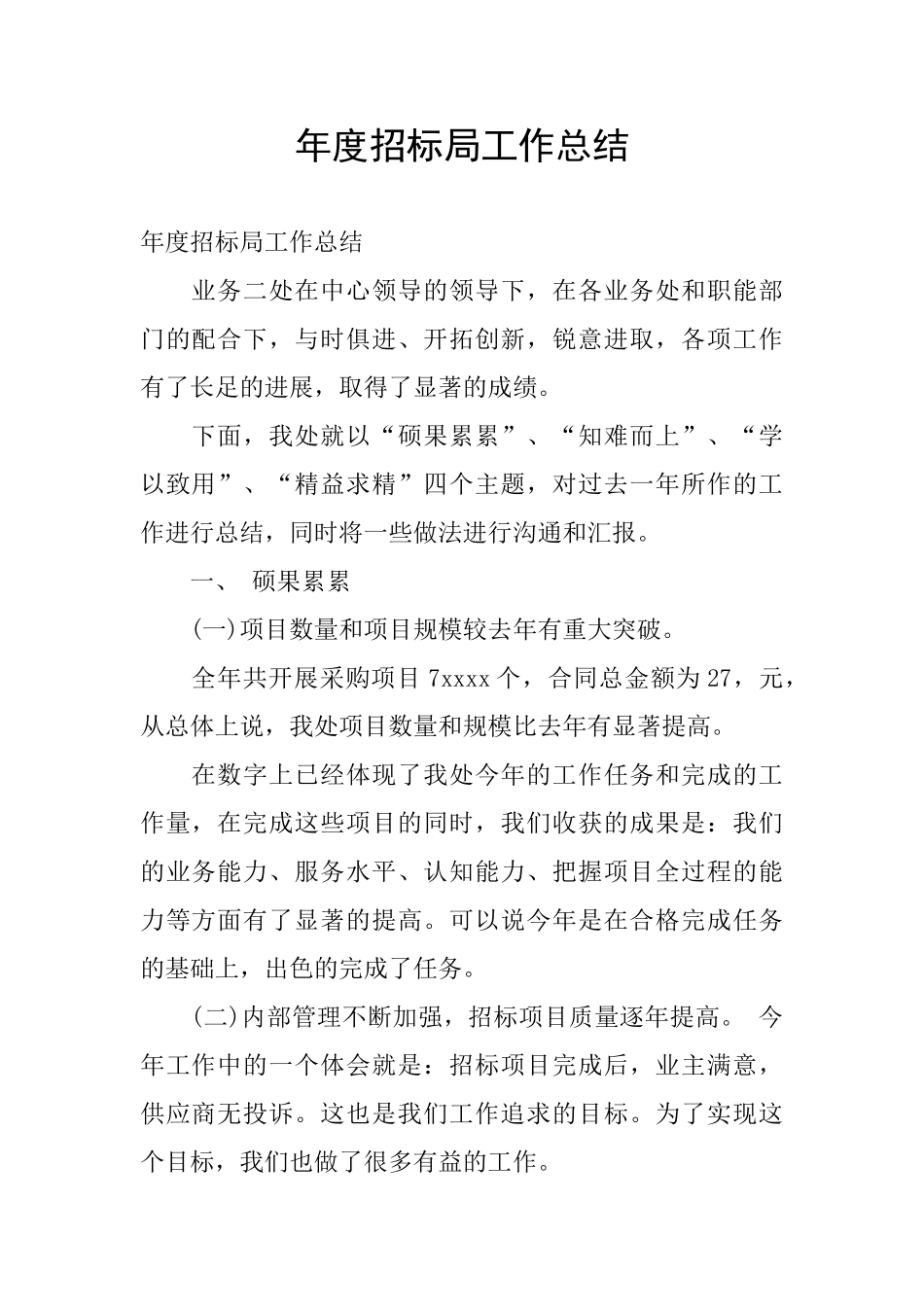 年度招标局工作总结_第1页