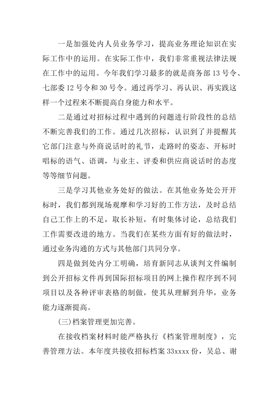 年度招标局业务处工作总结_第2页