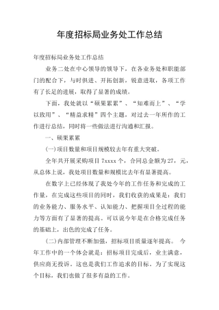 年度招标局业务处工作总结