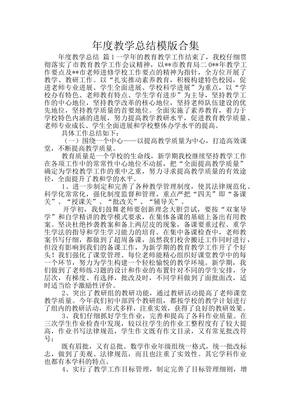 年度教学总结模版合集_第1页