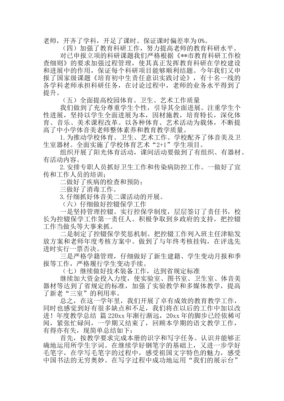 年度教学总结模版合集_第3页