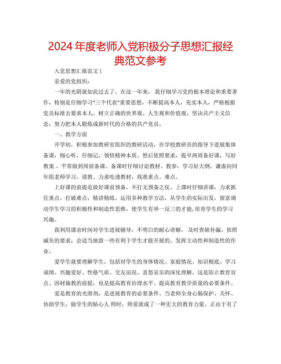 年度教师入党积极分子思想汇报经典范文参考_第1页