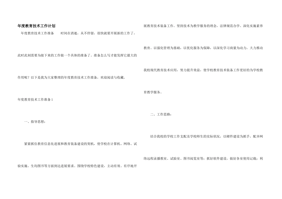 年度教育技术工作计划_第1页