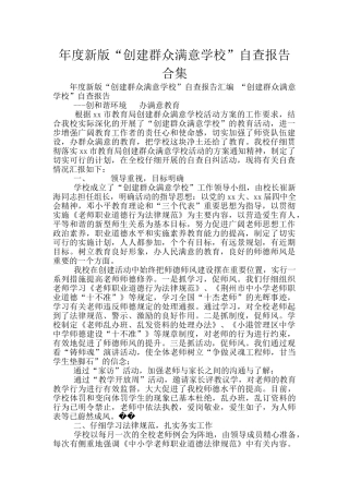 年度新版“创建群众满意学校”自查报告合集