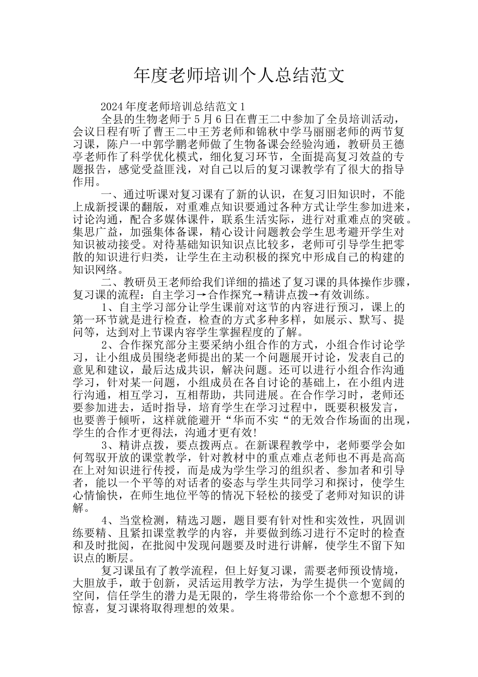 年度教师培训个人总结范文_第1页