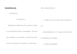 年度教师培训总结