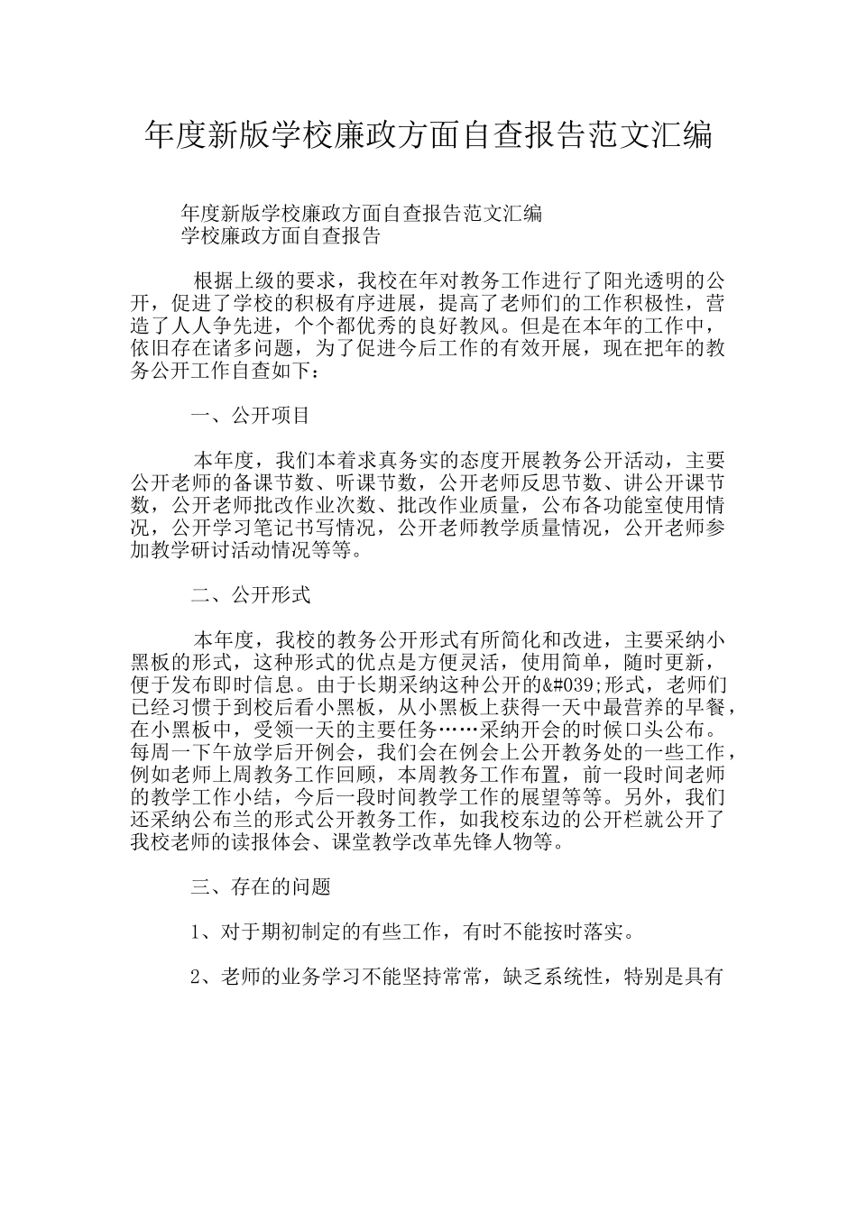 年度新版学校廉政方面自查报告范文汇编_第1页