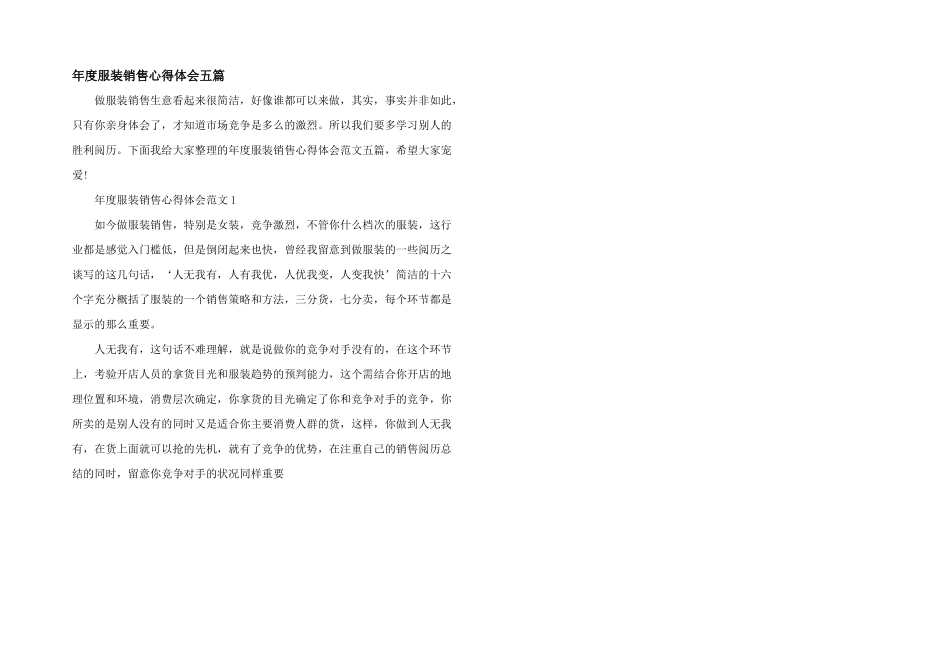 年度服装销售心得体会五篇_第1页