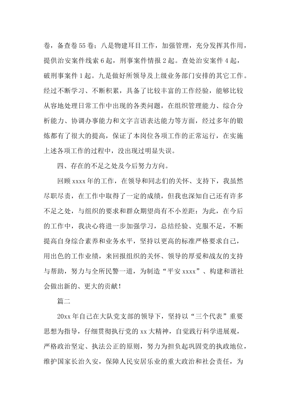 年度民警个人工作总结_第3页