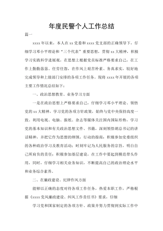 年度民警个人工作总结