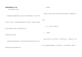 年度活动策划部工作计划