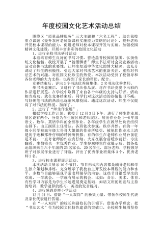 年度校园文化艺术活动总结