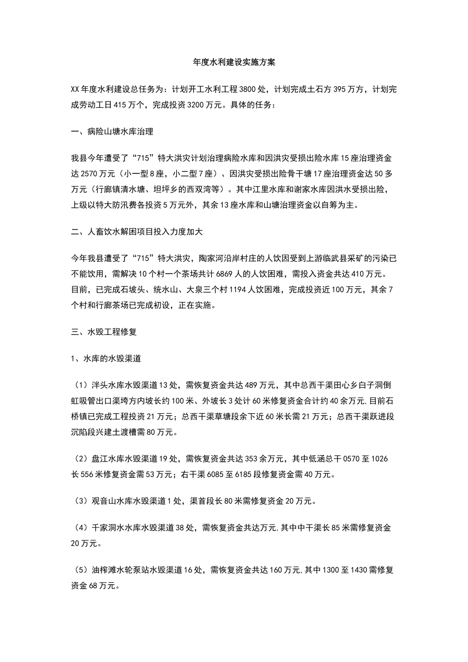 年度水利建设实施方案_第1页