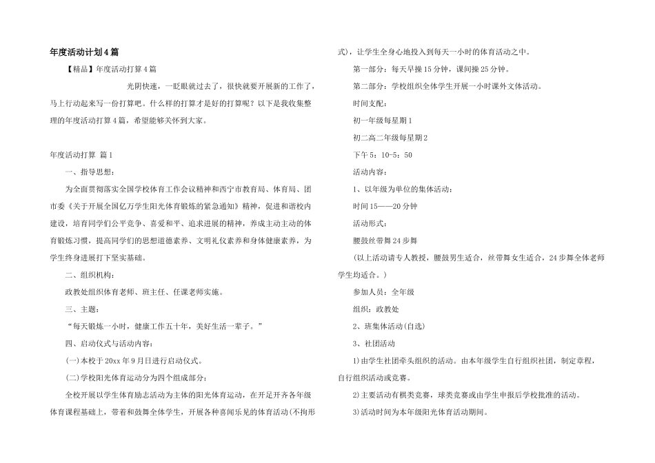 年度活动计划4篇_第1页